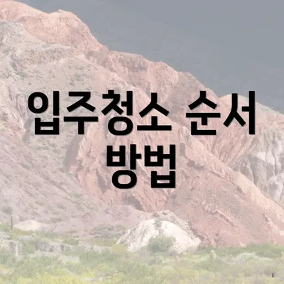 입주청소 순서 방법