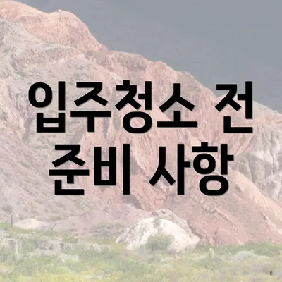 입주청소 전 준비 사항