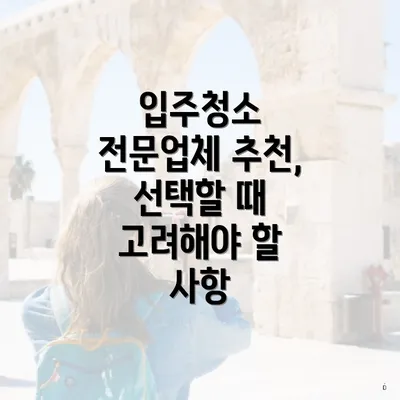 입주청소 전문업체 추천, 선택할 때 고려해야 할 사항