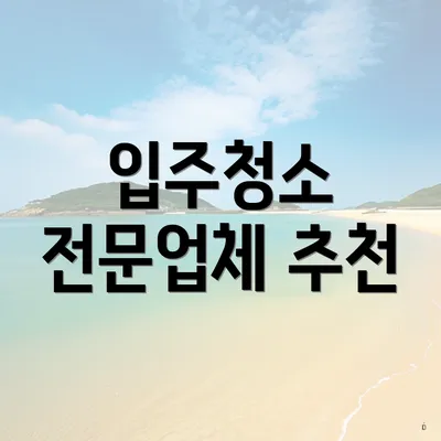 입주청소 전문업체 추천