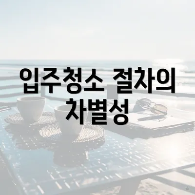 입주청소 절차의 차별성