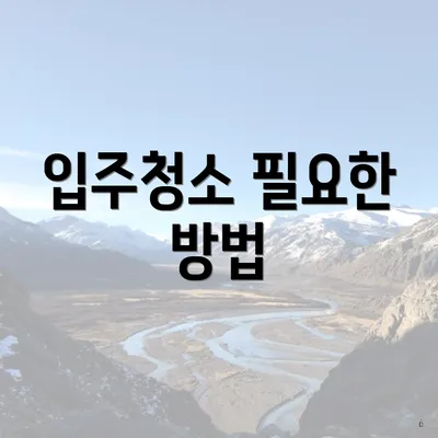 입주청소 필요한 방법