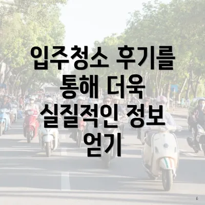 입주청소 후기를 통해 더욱 실질적인 정보 얻기