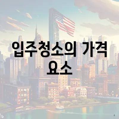 입주청소의 가격 요소