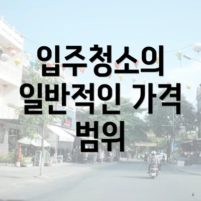 입주청소의 일반적인 가격 범위