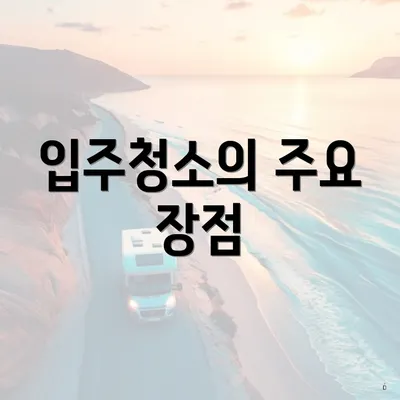 입주청소의 주요 장점