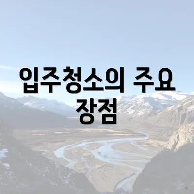 입주청소의 주요 장점