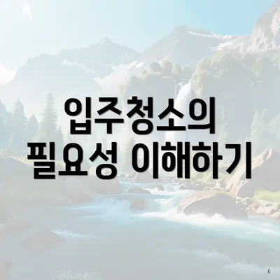 입주청소의 필요성 이해하기