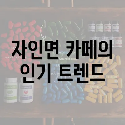 자인면 카페의 인기 트렌드