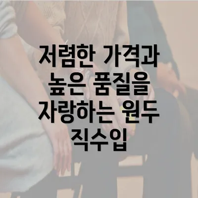 저렴한 가격과 높은 품질을 자랑하는 원두 직수입