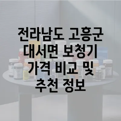 전라남도 고흥군 대서면 보청기 가격 비교 및 추천 정보