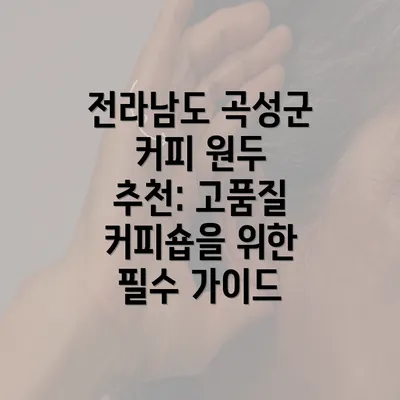 전라남도 곡성군 커피 원두 추천: 고품질 커피숍을 위한 필수 가이드