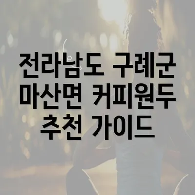 전라남도 구례군 마산면 커피원두 추천 가이드