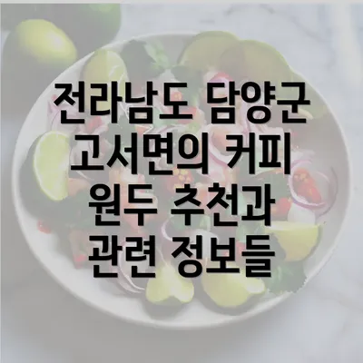 전라남도 담양군 고서면의 커피 원두 추천 이유