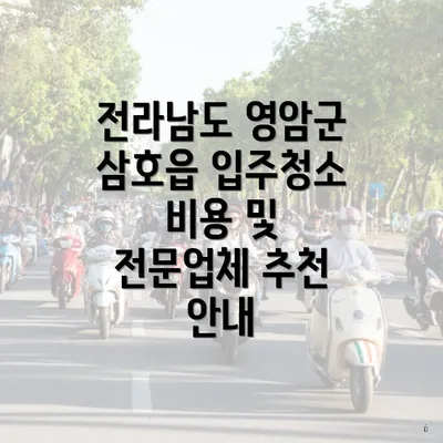 전라남도 영암군 삼호읍 입주청소 비용 및 전문업체 추천 안내