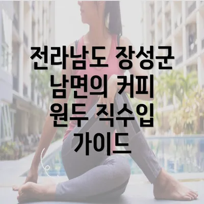 전라남도 장성군 남면의 커피 원두 직수입 가이드