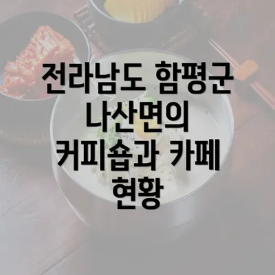 전라남도 함평군 나산면의 커피숍과 카페 현황