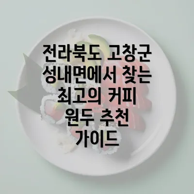 전라북도 고창군 성내면에서 찾는 최고의 커피 원두 추천 가이드