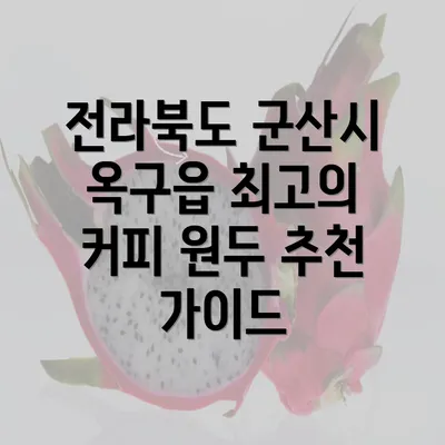 전라북도 군산시 옥구읍 최고의 커피 원두 추천 가이드