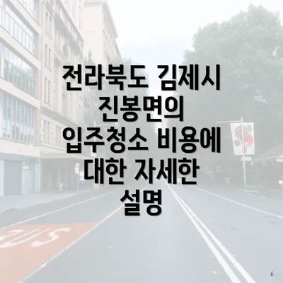 전라북도 김제시 진봉면의 입주청소 비용에 대한 자세한 설명