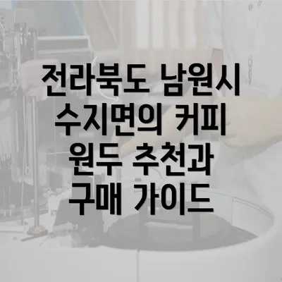 전라북도 남원시 수지면의 커피 원두 추천과 구매 가이드