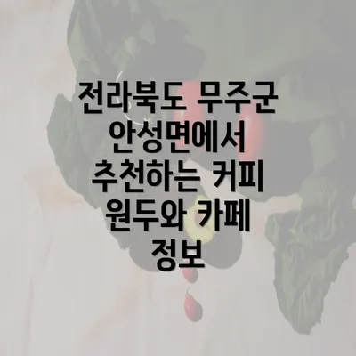 전라북도 무주군 안성면에서 추천하는 커피 원두와 카페 정보