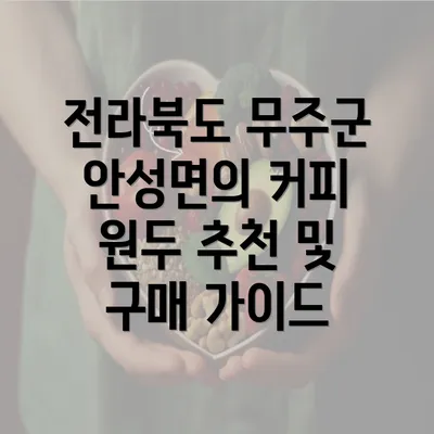 전라북도 무주군 안성면의 커피 원두 추천 및 구매 가이드