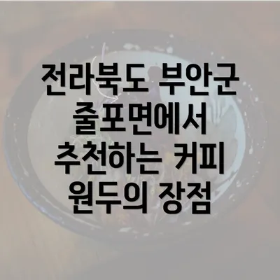 전라북도 부안군 줄포면에서 추천하는 커피 원두의 장점