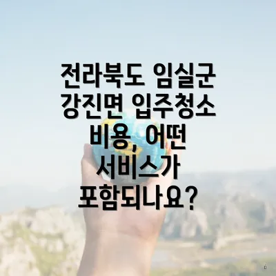 전라북도 임실군 강진면 입주청소 비용과 전문업체 추천의 모든 것