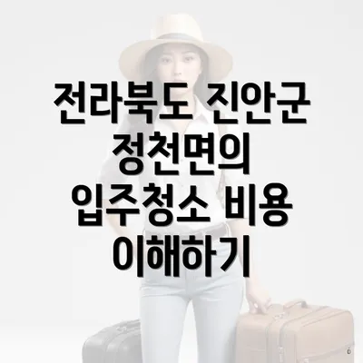 전라북도 진안군 정천면의 입주청소 비용과 전문업체 선택 안내