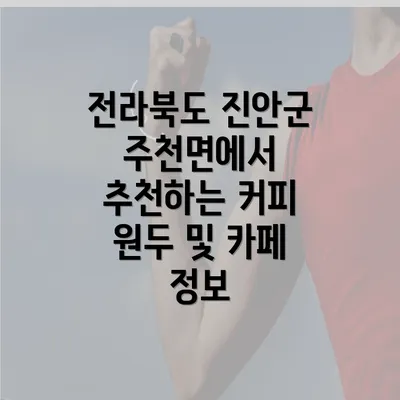 전라북도 진안군 주천면에서 추천하는 커피 원두 및 카페 정보