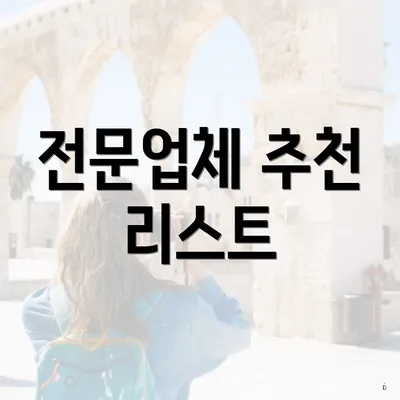 전문업체 추천 리스트