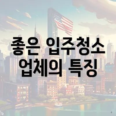 좋은 입주청소 업체의 특징