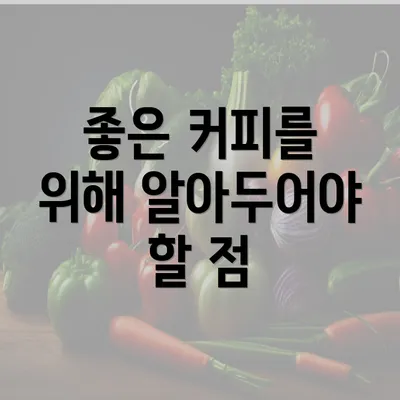 좋은 커피를 위해 알아두어야 할 점