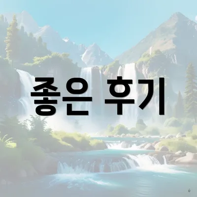 좋은 후기