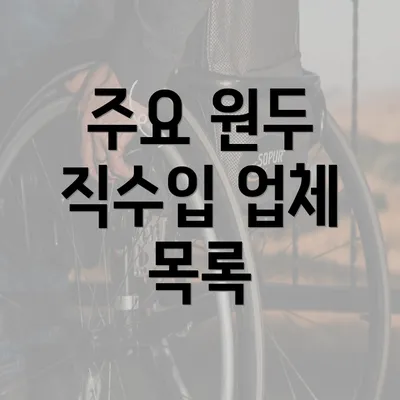 주요 원두 직수입 업체 목록