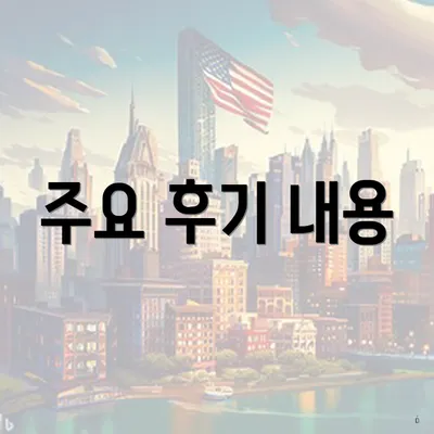 주요 후기 내용