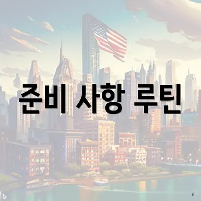 준비 사항 루틴