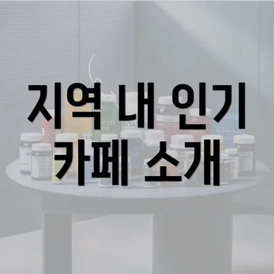 지역 내 인기 카페 소개