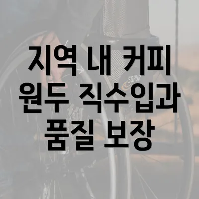 지역 내 커피 원두 직수입과 품질 보장