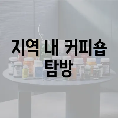 지역 내 커피숍 탐방