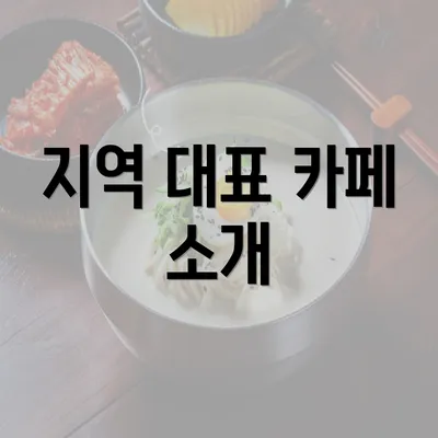 지역 대표 카페 소개