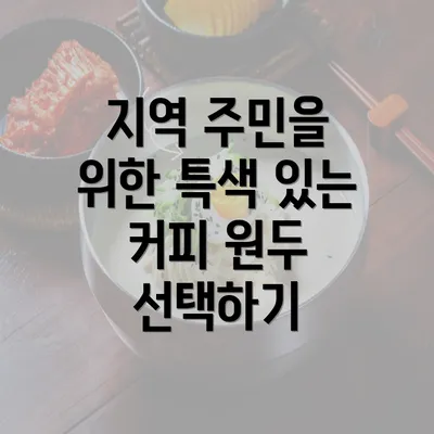 지역 주민을 위한 특색 있는 커피 원두 선택하기