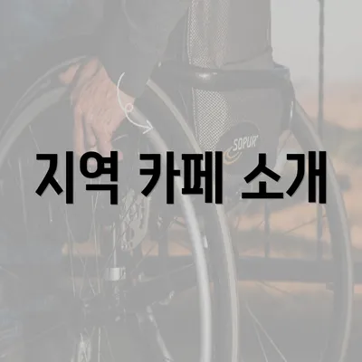 지역 카페 소개