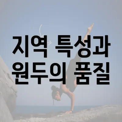 지역 특성과 원두의 품질