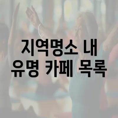 지역명소 내 유명 카페 목록