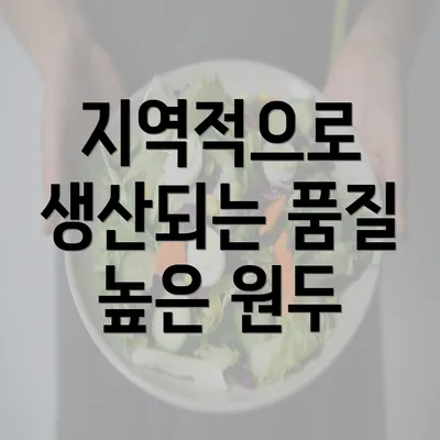 지역적으로 생산되는 품질 높은 원두