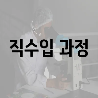 직수입 과정