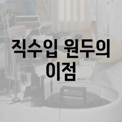 직수입 원두의 이점