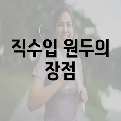 직수입 원두의 장점